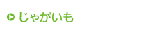 じゃがいも