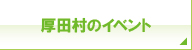 厚田村のイベント